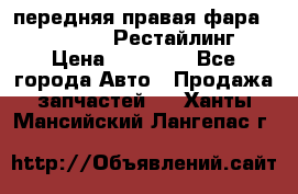 передняя правая фара Lexus ES VI Рестайлинг › Цена ­ 20 000 - Все города Авто » Продажа запчастей   . Ханты-Мансийский,Лангепас г.
